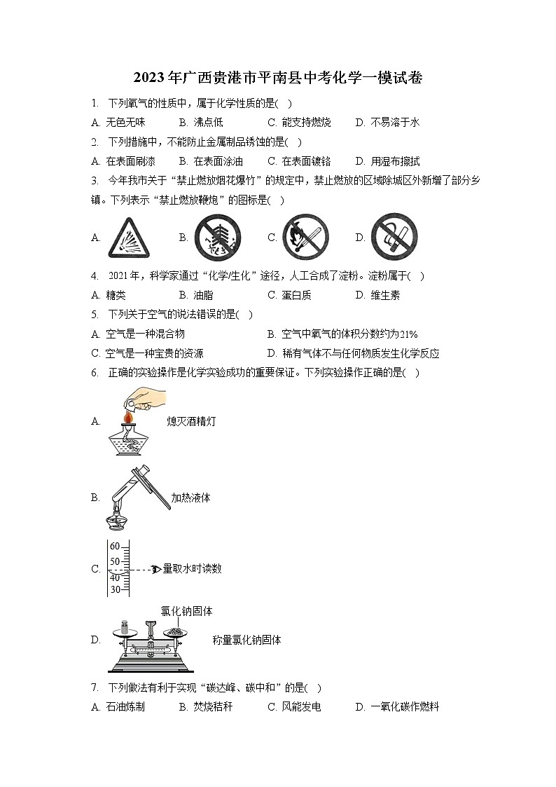 2023年广西贵港市平南县中考化学一模试卷(含答案解析)01
