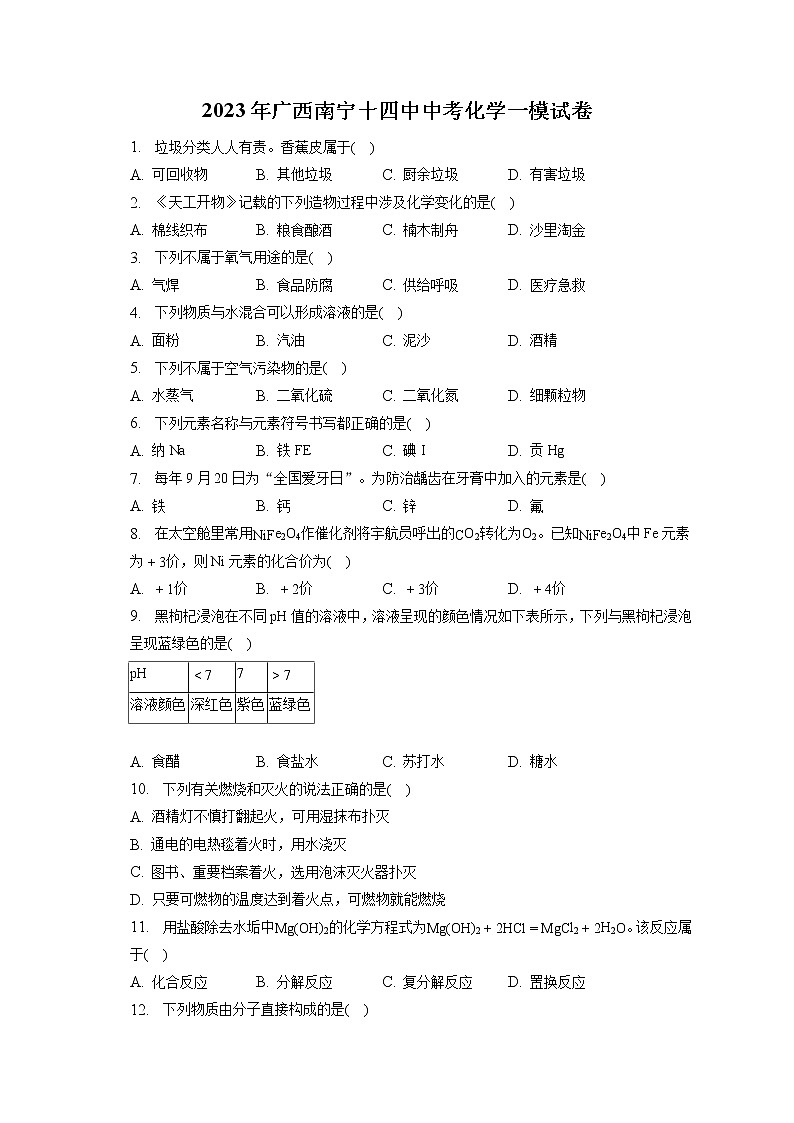 2023年广西南宁十四中中考化学一模试卷(含答案解析)01