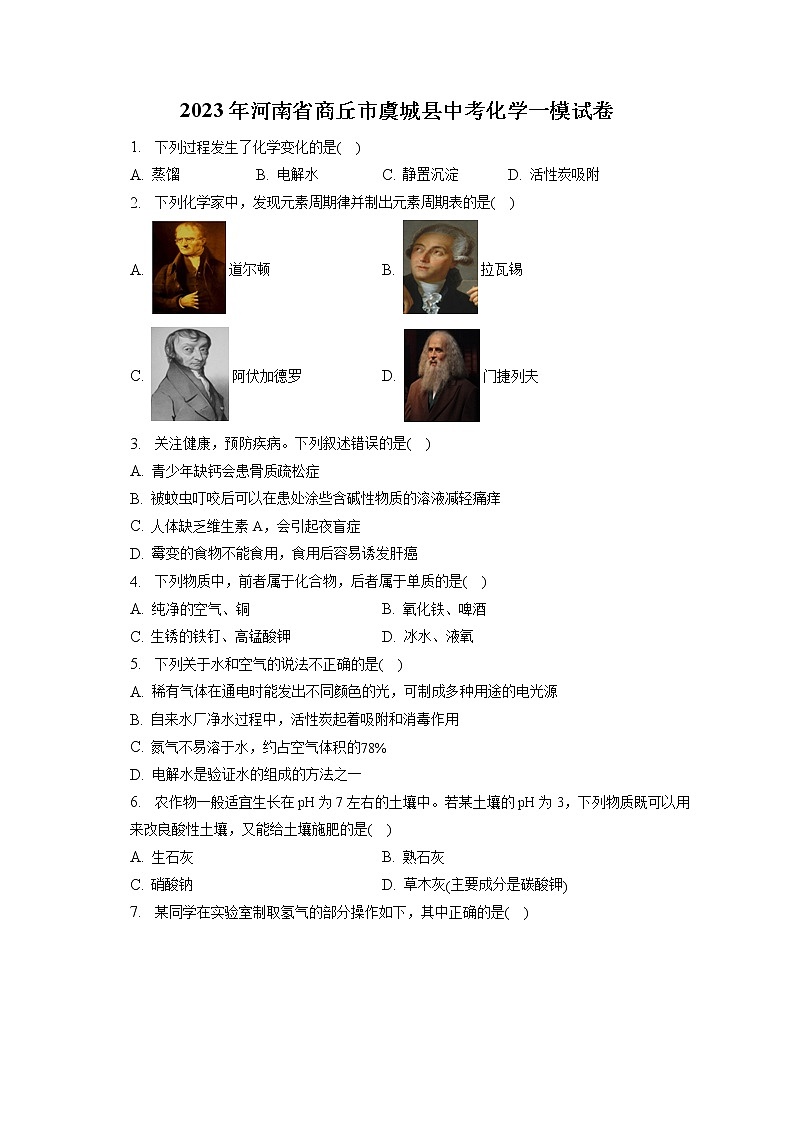 2023年河南省商丘市虞城县中考化学一模试卷(含答案解析)01