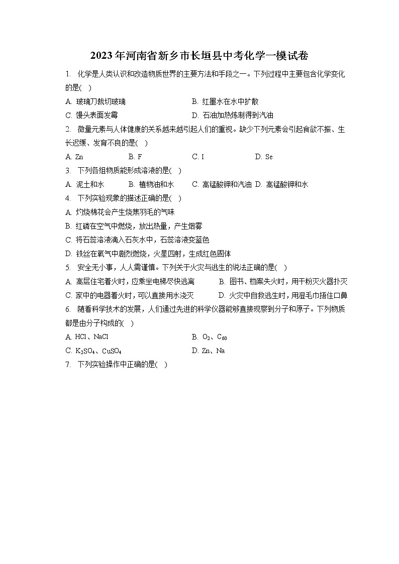2023年河南省新乡市长垣县中考化学一模试卷(含答案解析)第1页