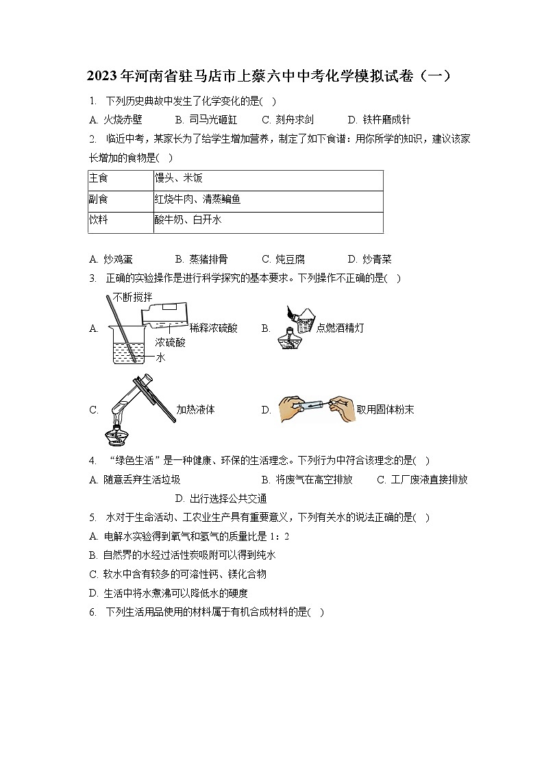 2023年河南省驻马店市上蔡六中中考化学模拟试卷(一)(含答案解析)第1页