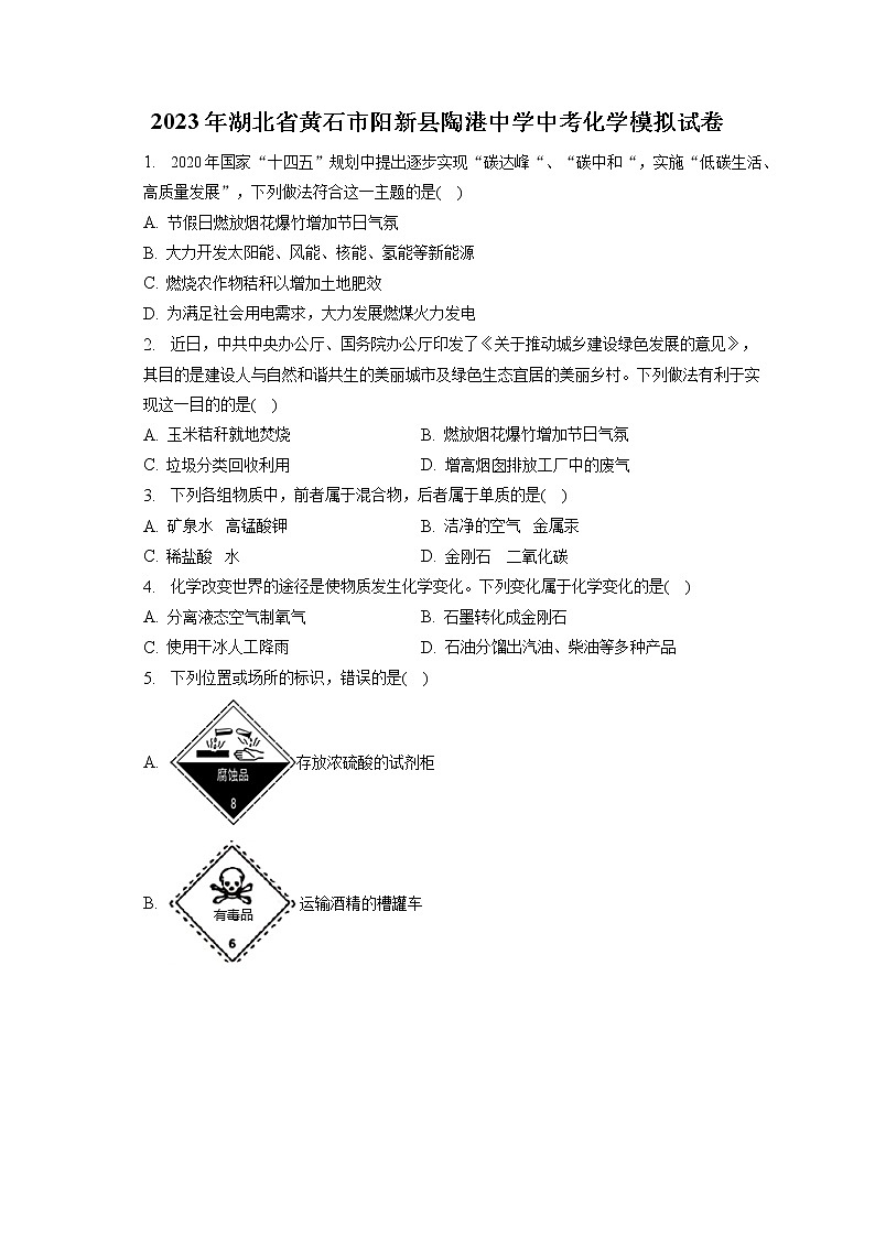 2023年湖北省黄石市阳新县陶港中学中考化学模拟试卷(含答案解析)第1页
