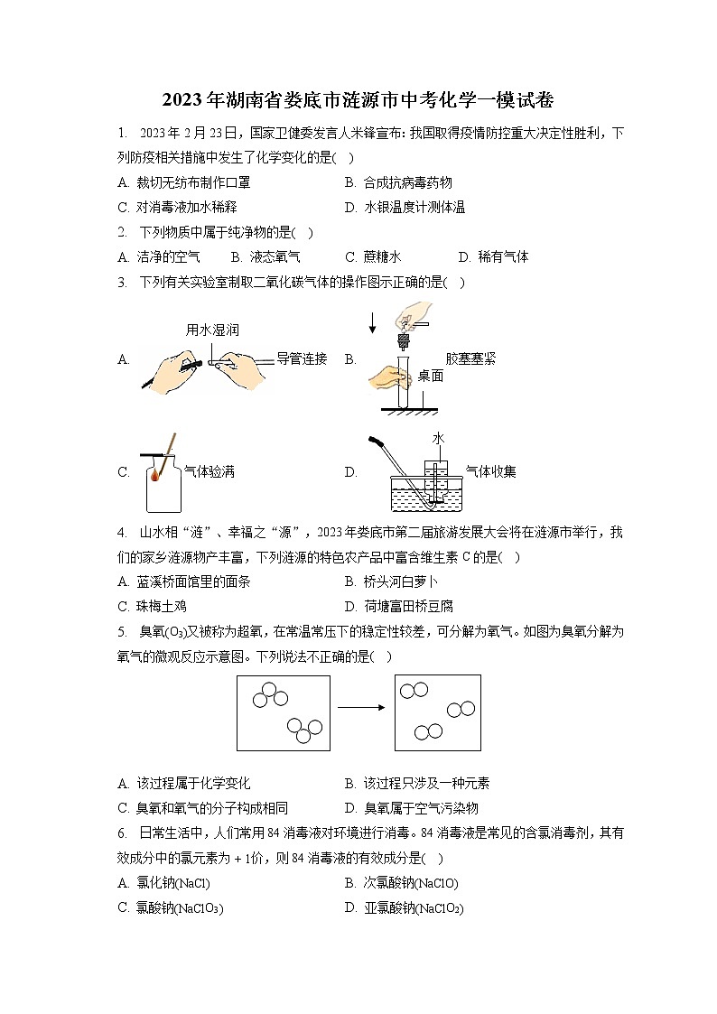 2023年湖南省娄底市涟源市中考化学一模试卷(含答案解析)01