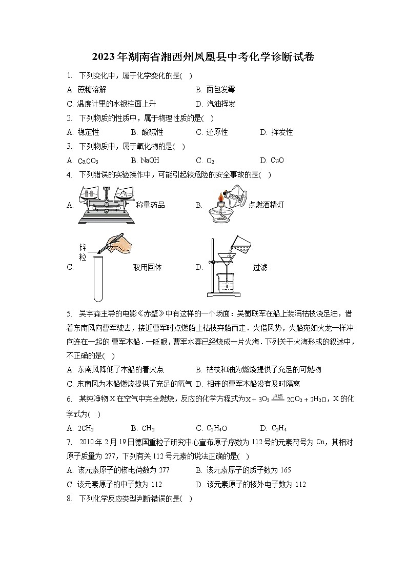 2023年湖南省湘西州凤凰县中考化学诊断试卷(含答案解析)第1页