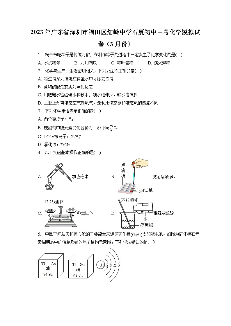 2023年广东省深圳市福田区红岭中学石厦初中中考化学模拟试卷(3月份)(含答案解析)第1页