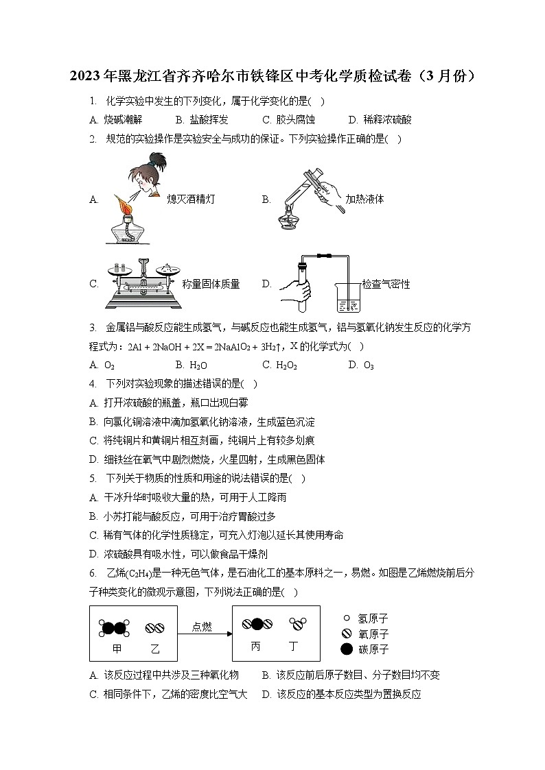 2023年黑龙江省齐齐哈尔市铁锋区中考化学质检试卷(3月份)(含答案解析)01