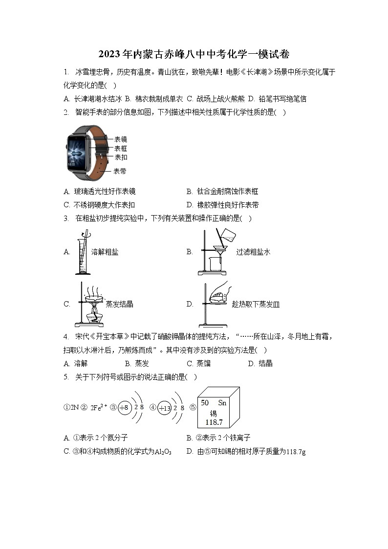2023年内蒙古赤峰八中中考化学一模试卷(含答案解析)01