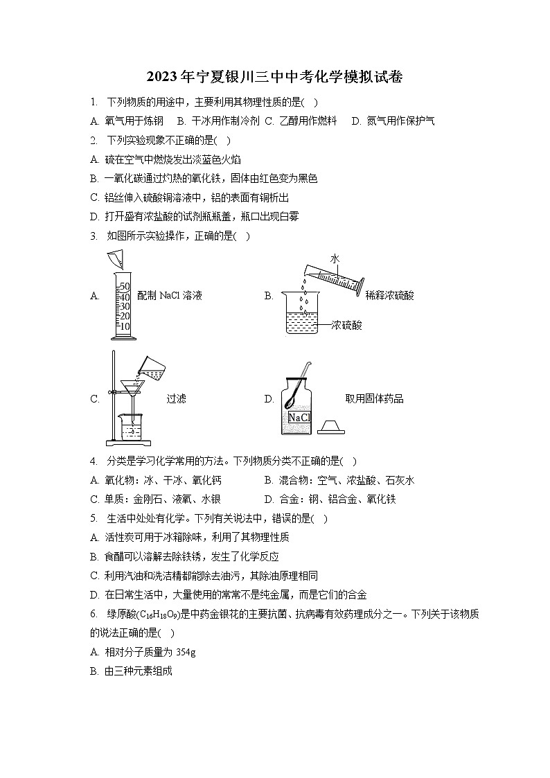 2023年宁夏银川三中中考化学模拟试卷(含答案解析)01