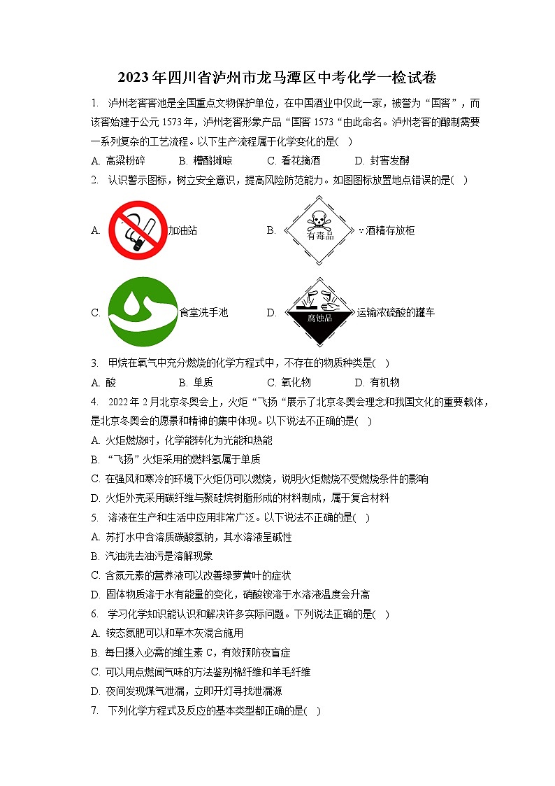 2023年四川省泸州市龙马潭区中考化学一检试卷(含答案解析)第1页