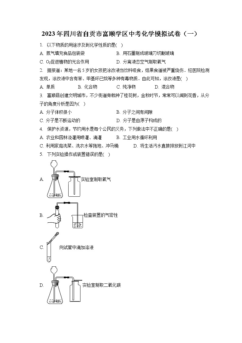 2023年四川省自贡市富顺学区中考化学模拟试卷(一)(含答案解析)第1页