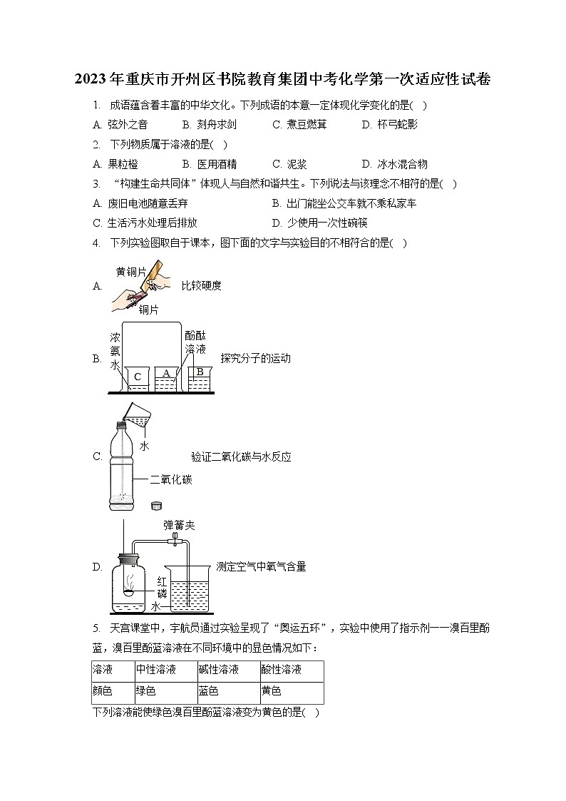 2023年重庆市开州区书院教育集团中考化学第一次适应性试卷(含答案解析)01