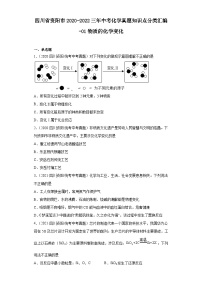 四川省资阳市2020-2022三年中考化学真题知识点分类汇编-01物质的化学变化