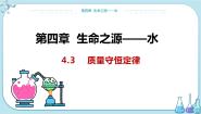 科粤版九年级上册4.3 质量守恒定律课文课件ppt