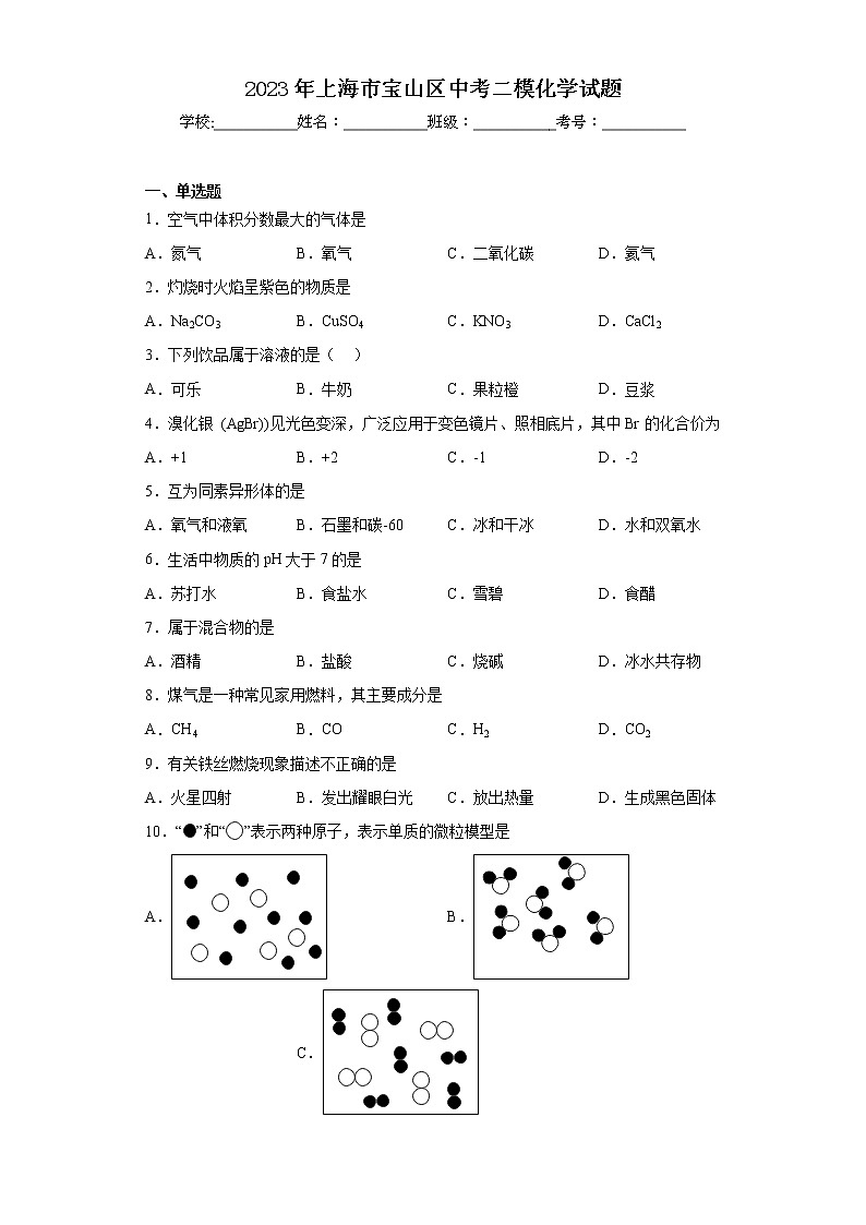 2023年上海市宝山区中考二模化学试题第1页