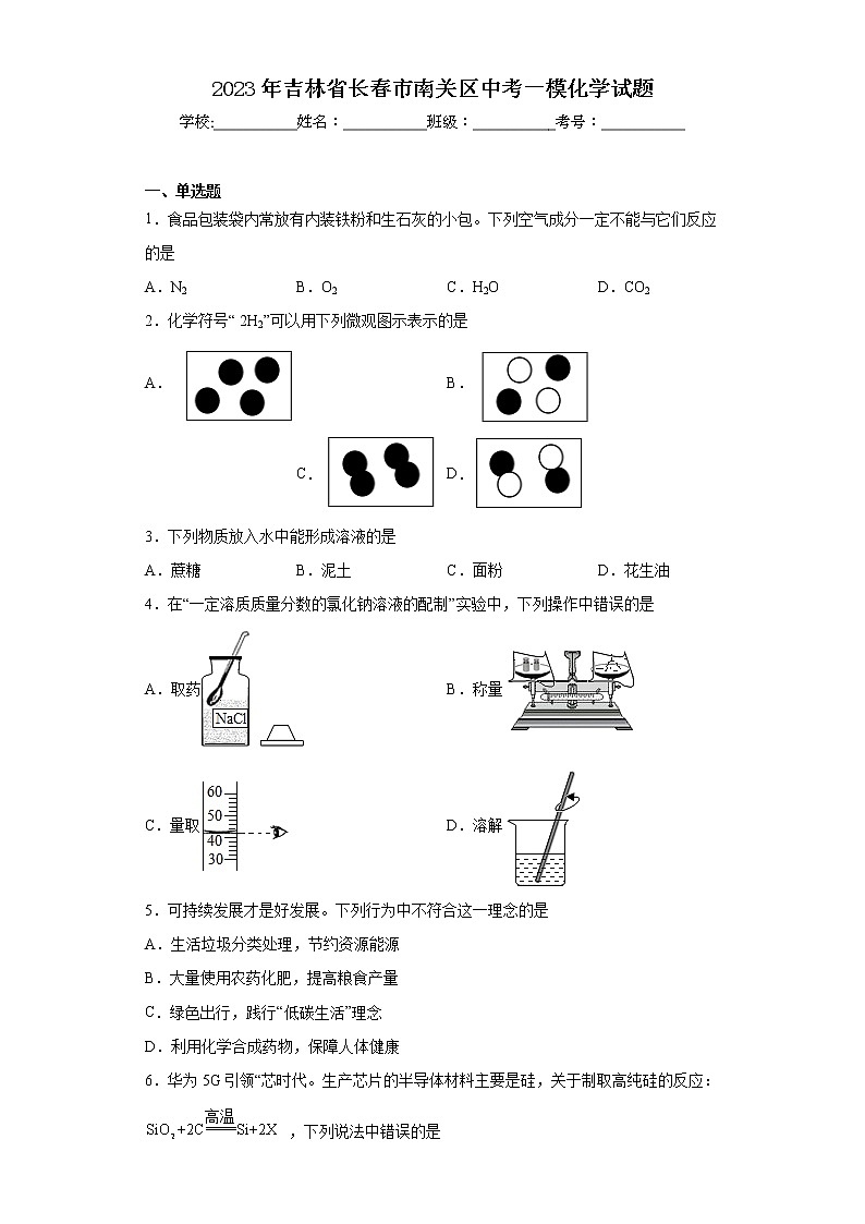 2023年吉林省长春市南关区中考一模化学试题01