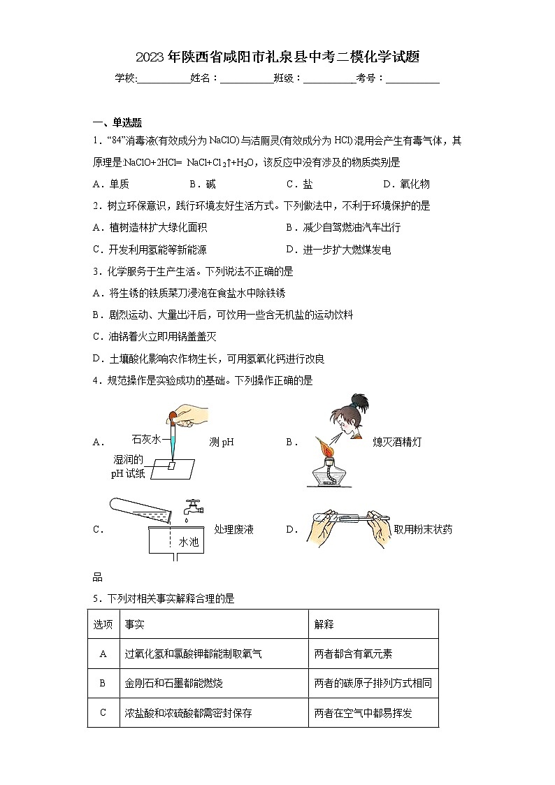 2023年陕西省咸阳市礼泉县中考二模化学试题第1页