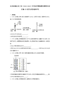 江苏省镇江市三年（2020-2022）中考化学模拟题分题型分层汇编-25化学方程式的书写