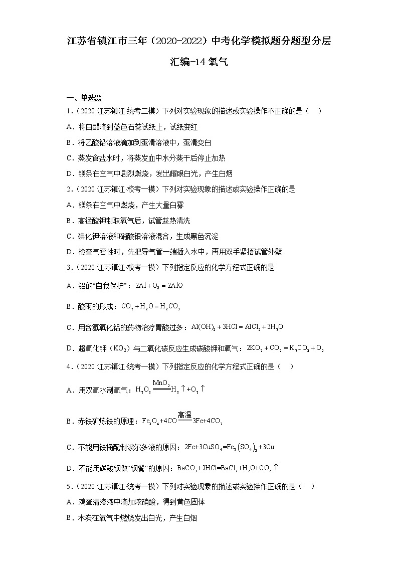 江苏省镇江市三年（2020-2022）中考化学模拟题分题型分层汇编-14氧气01