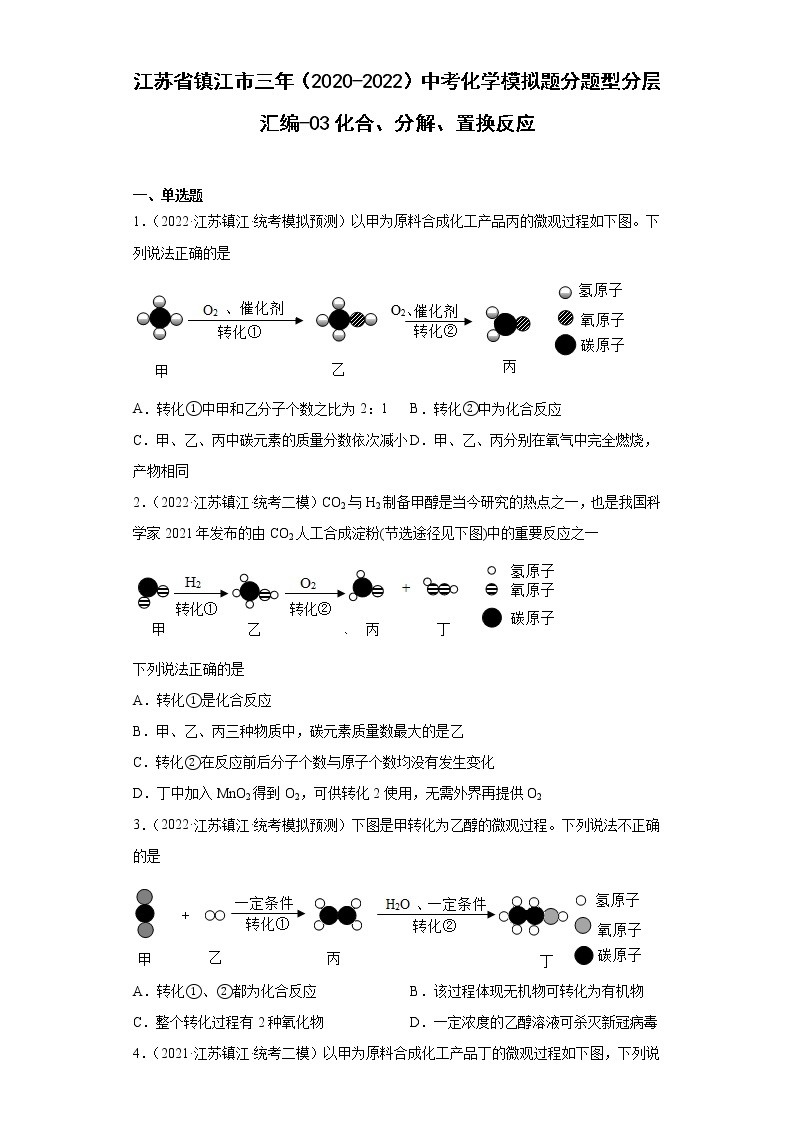 江苏省镇江市三年（2020-2022）中考化学模拟题分题型分层汇编-03化合、分解、置换反应01