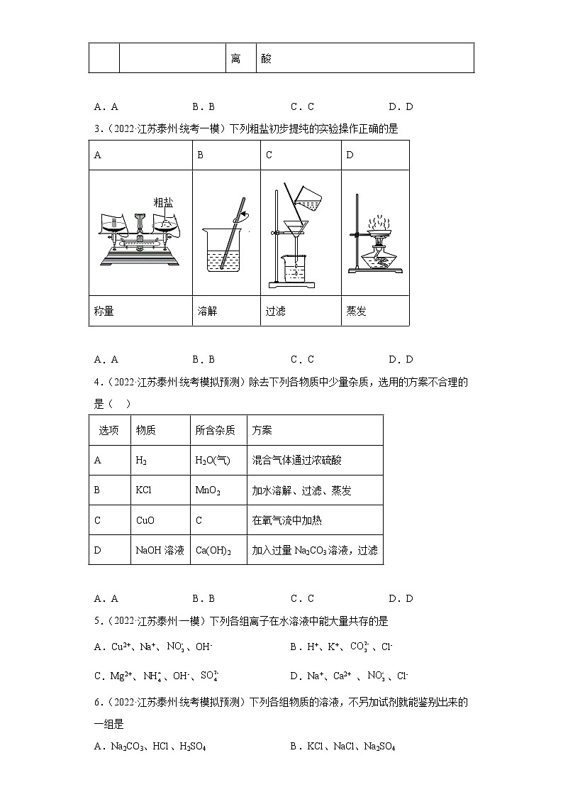 江苏省泰州市三年(2020-2022)中考化学模拟题分题型分层汇编-24物质的鉴别、推断与分离、提纯第2页