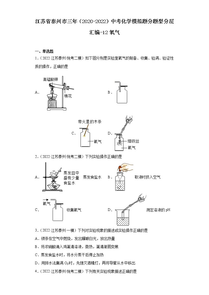 江苏省泰州市三年(2020-2022)中考化学模拟题分题型分层汇编-12氧气第1页