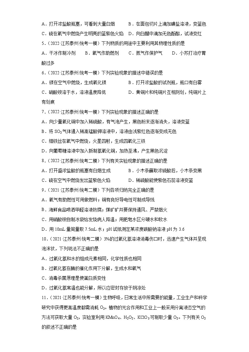 江苏省泰州市三年(2020-2022)中考化学模拟题分题型分层汇编-12氧气第2页