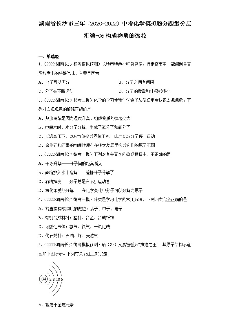 湖南省长沙市三年(2020-2022)中考化学模拟题分题型分层汇编-06构成物质的微粒第1页