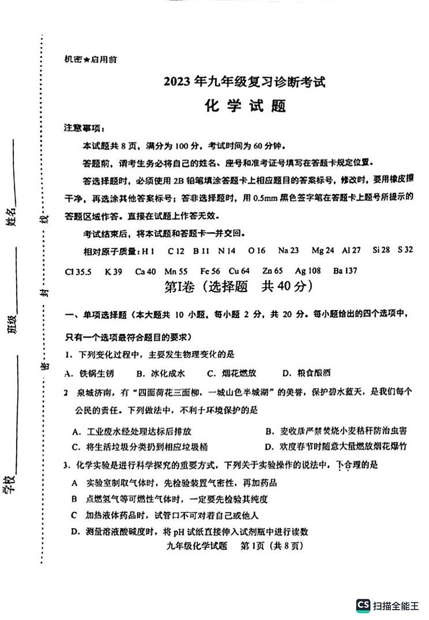 2023年山東省濟(jì)南市天橋區(qū)化學(xué)一模試題（無答案）第1頁