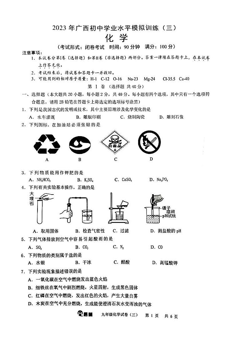 2023年广西南宁市经济技术开发区中考一模化学试题(无答案)01