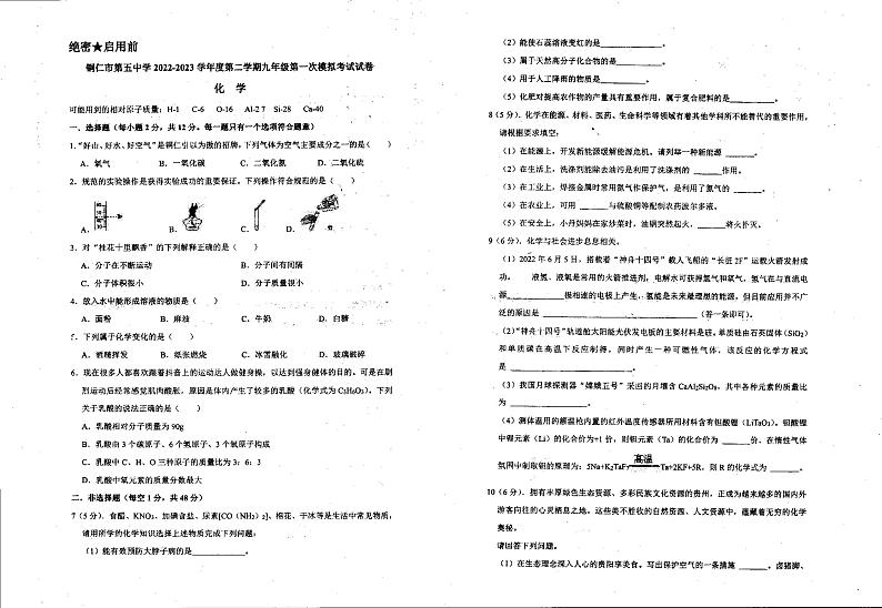 2023年贵州省铜仁市第五中学中考第一次模拟化学试题01