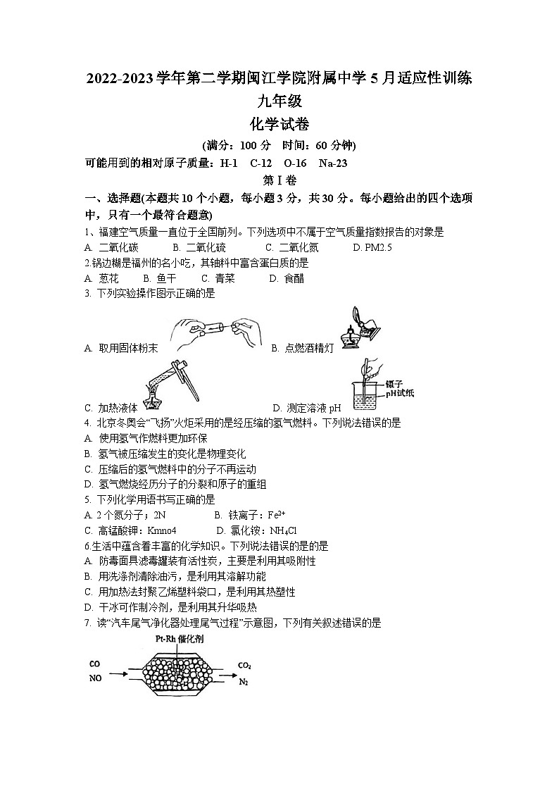 2023年福建省福州市鼓楼区闽江学院附属中学5月中考适应性训练化学试题第1页