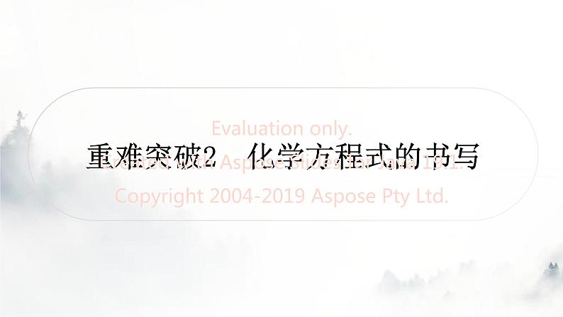 中考化学复习重难突破2化学方程式的书写练习课件第1页