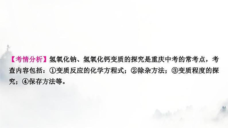 中考化学复习重难突破10碱变质的探究练习课件第2页