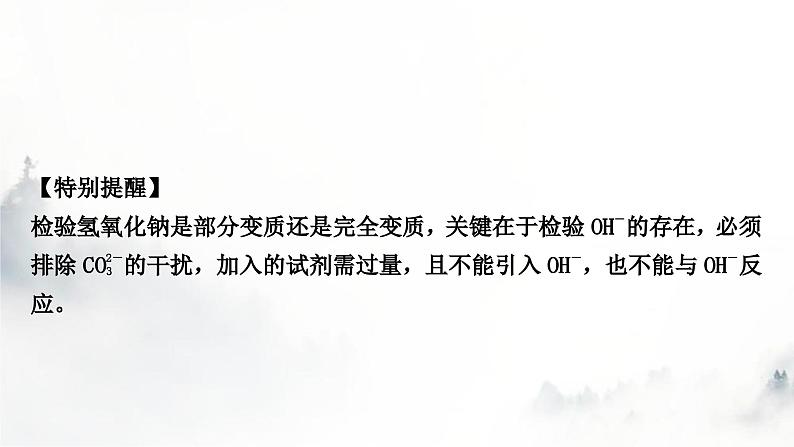 中考化学复习重难突破10碱变质的探究练习课件第8页