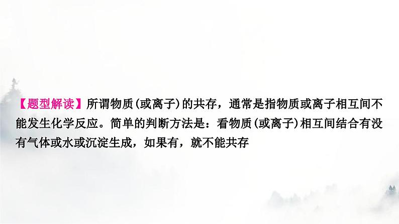 中考化学复习重难突破11物质(或离子)的共存练习课件第2页