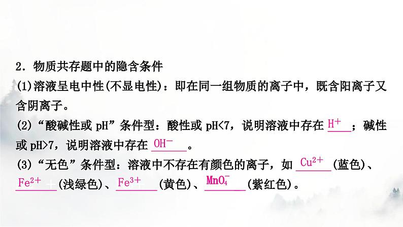 中考化学复习重难突破11物质(或离子)的共存练习课件第6页