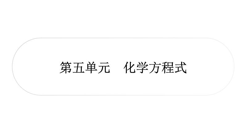 中考化学复习第五单元化学方程式练习课件第1页