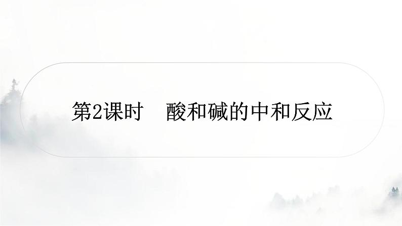 中考化学复习第十单元酸和碱第2课时酸和碱的中和反应练习课件第1页