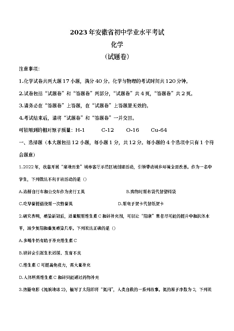 2023年安徽省芜湖市无为市部分学校4月中考模拟化学试题(含答案)第1页