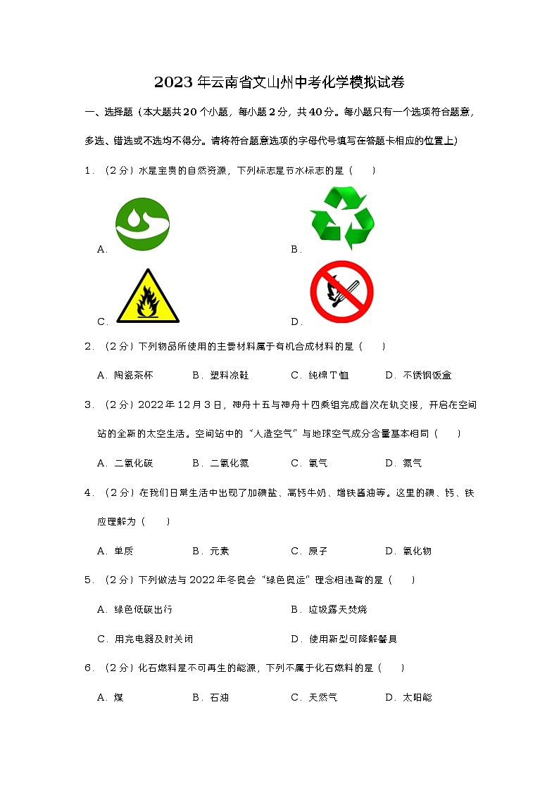 2023年云南省文山州中考化学模拟试卷(含答案)第1页
