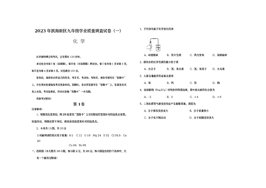 2023年天津市濱海新區(qū)一?；瘜W(xué)試題（含答案）第1頁(yè)