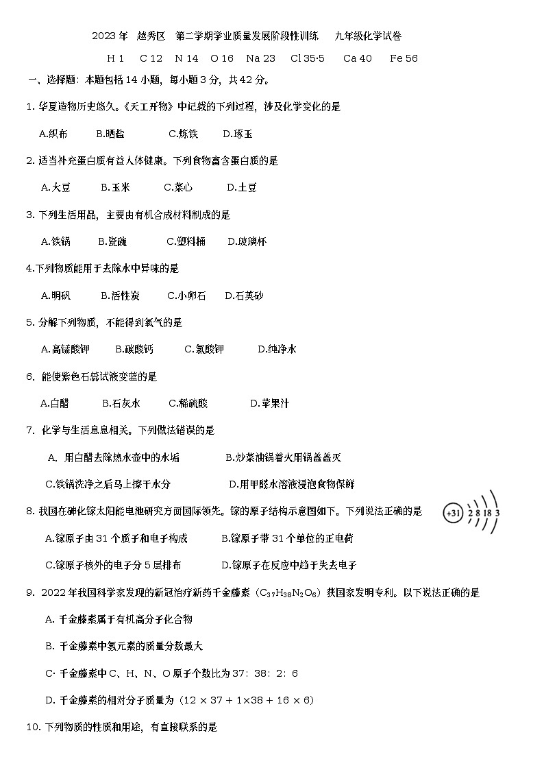 2023年广东省广州市越秀区中考一模化学试题(含答案)第1页