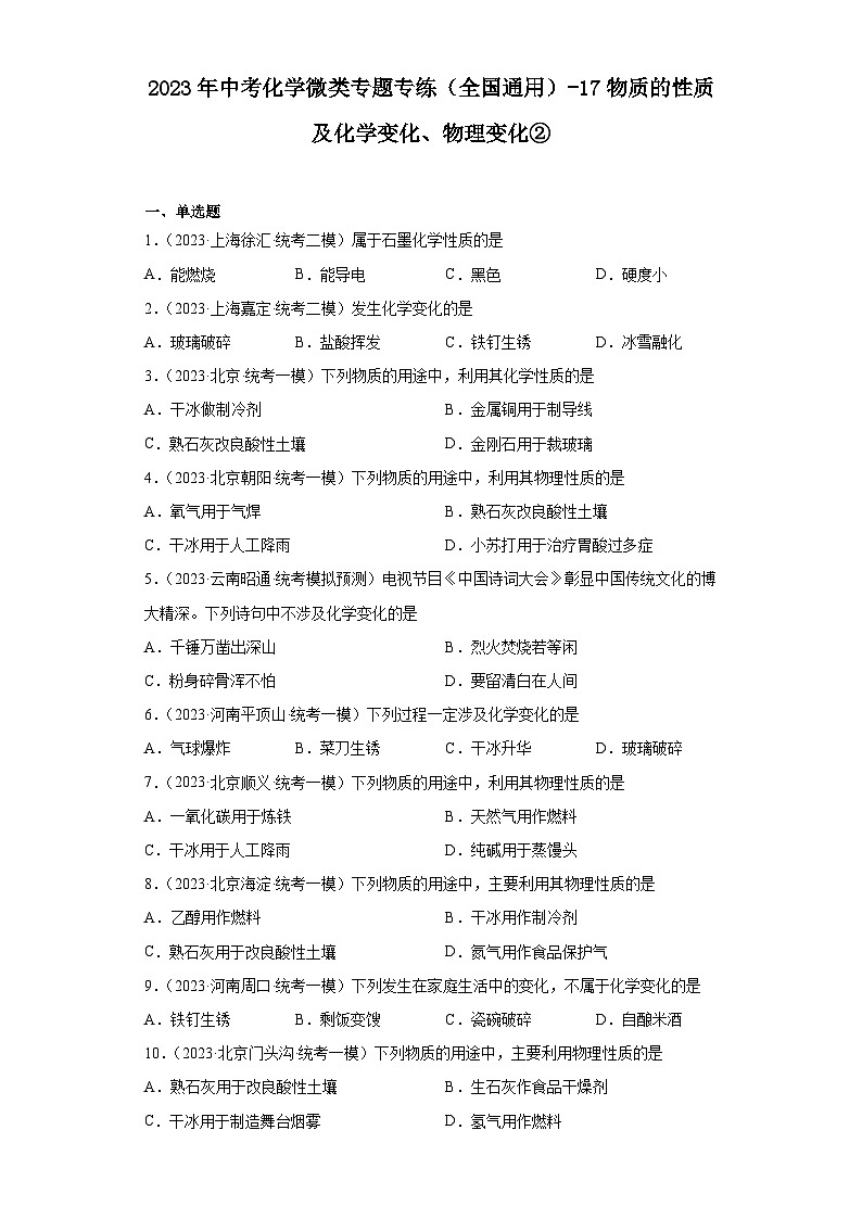 2023年中考化学微类专题专练(全国通用)-17物质的性质及化学变化、物理变化②第1页