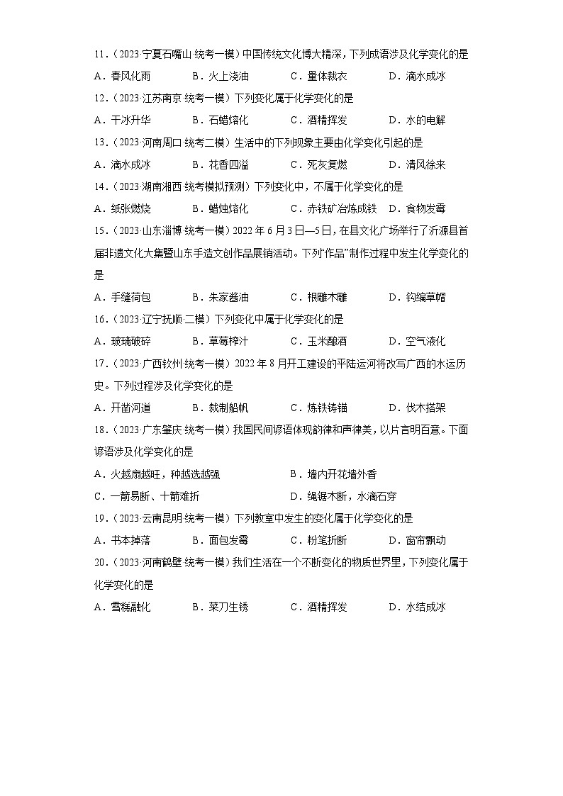 2023年中考化学微类专题专练(全国通用)-17物质的性质及化学变化、物理变化②第2页
