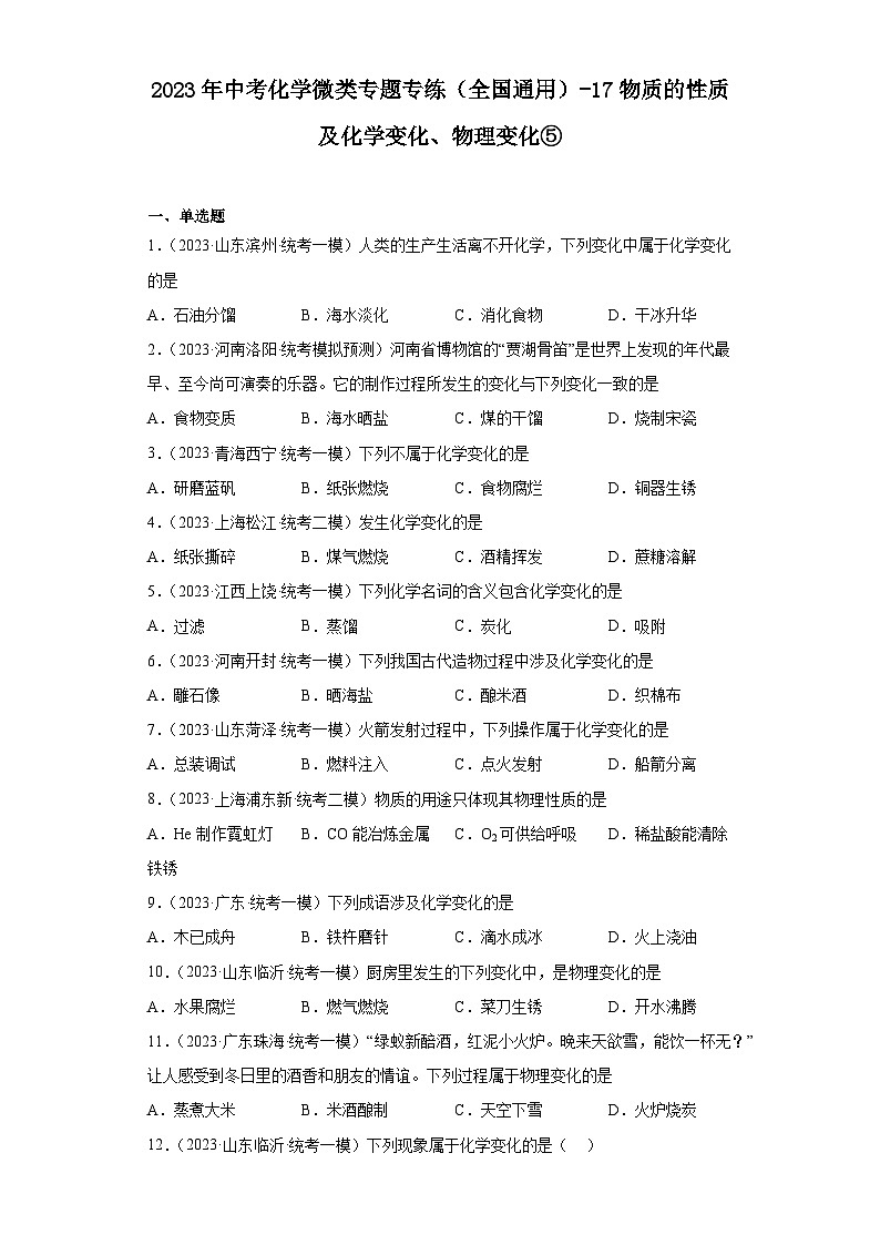 2023年中考化学微类专题专练(全国通用)-17物质的性质及化学变化、物理变化⑤第1页