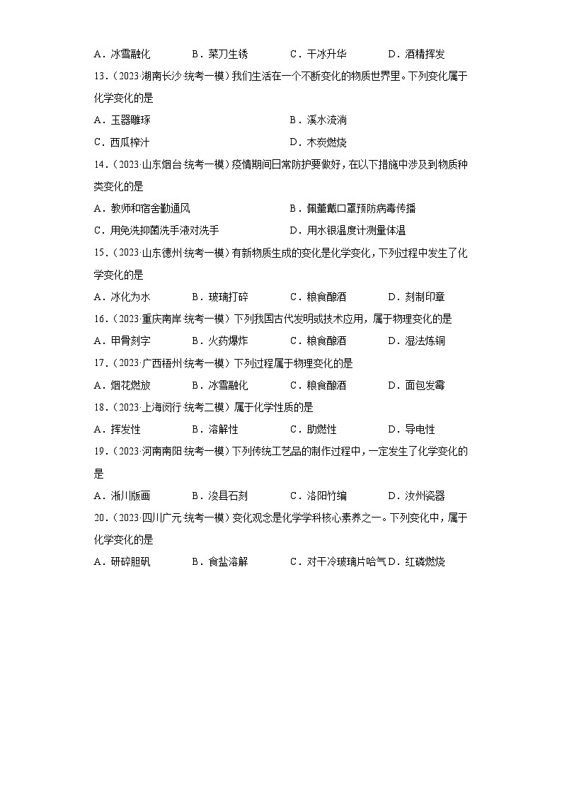 2023年中考化学微类专题专练(全国通用)-17物质的性质及化学变化、物理变化⑤第2页