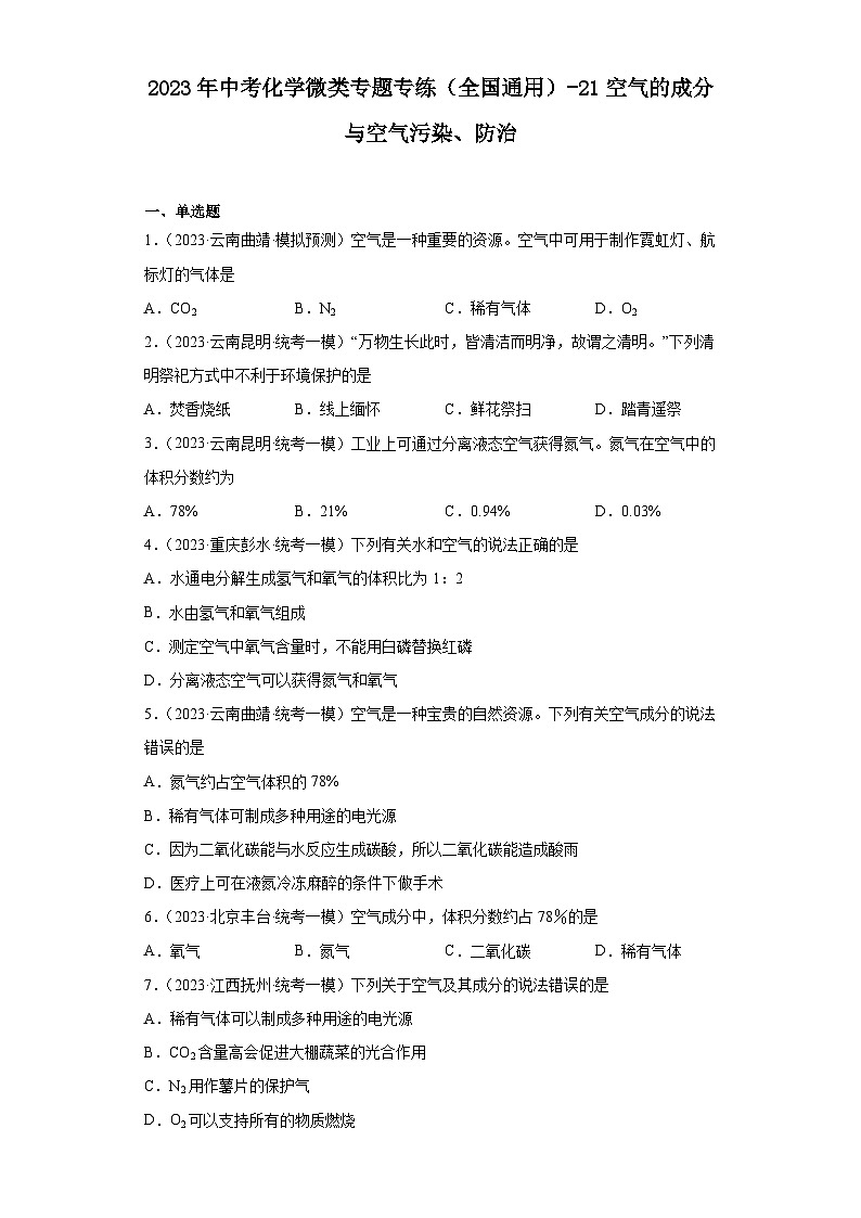 2023年中考化学微类专题专练(全国通用)-21空气的成分与空气污染、防治第1页