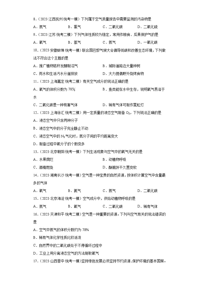 2023年中考化学微类专题专练(全国通用)-21空气的成分与空气污染、防治第2页