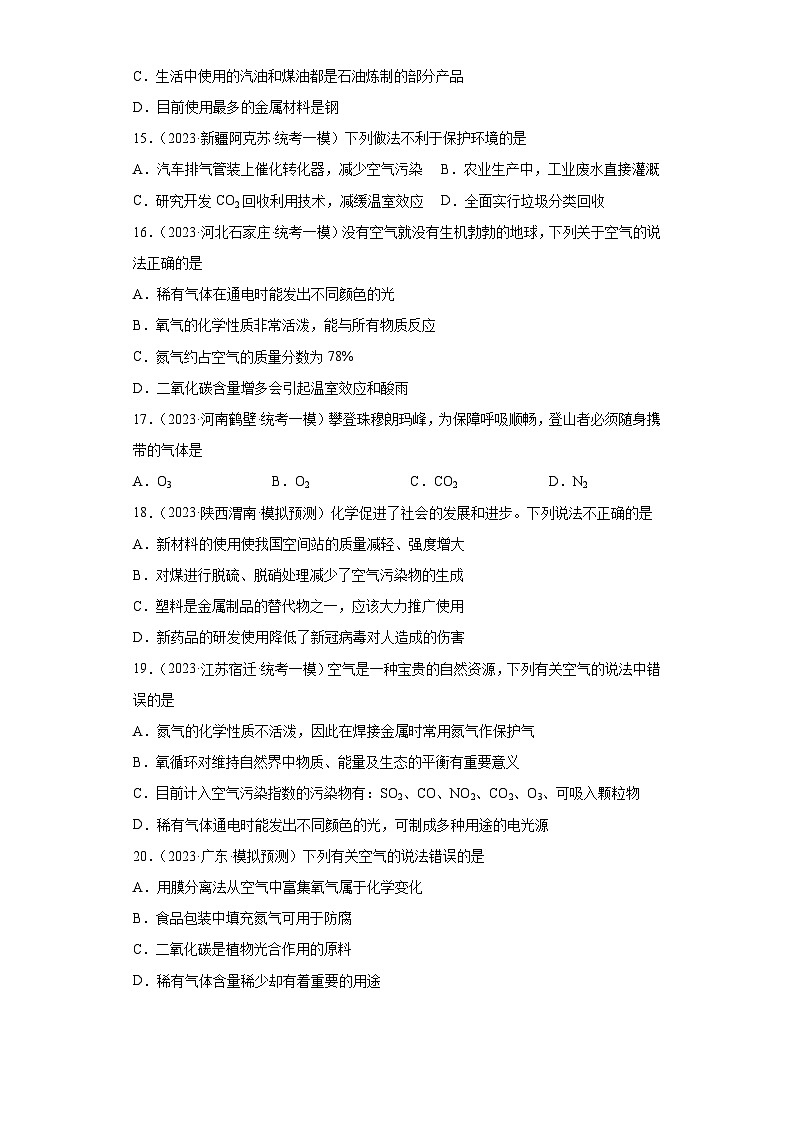 2023年中考化学微类专题专练(全国通用)-21空气的成分与空气污染、防治④第3页