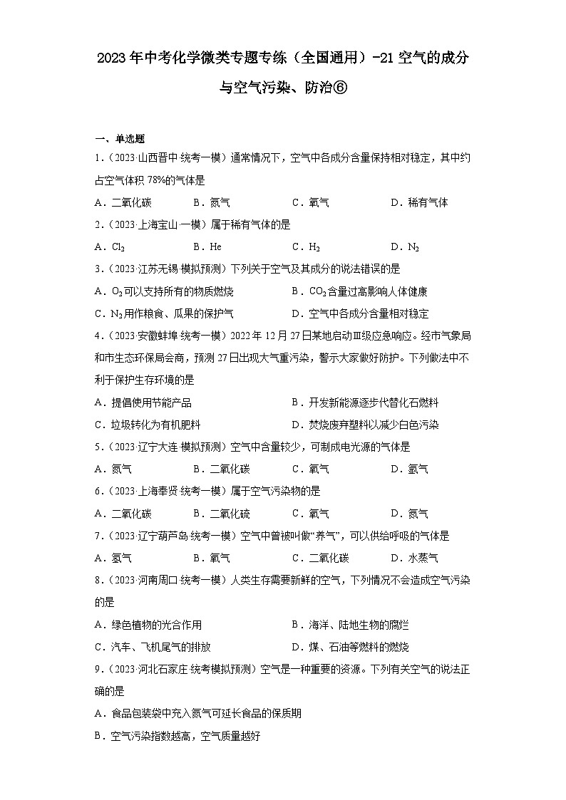 2023年中考化学微类专题专练(全国通用)-21空气的成分与空气污染、防治⑥第1页